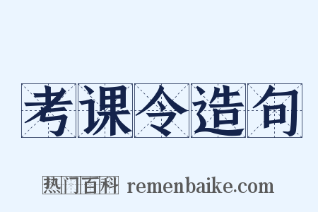 考课令造句是什么意思的图片
